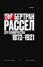 Бертран Рассел: дух одиночества 1872 - 1921. Том 1