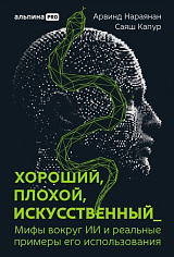 Хороший, плохой, искусственный: Мифы вокруг ИИ и реальные примеры его использования