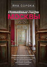 Потайные двери Москвы. Старинные особняки и их истории