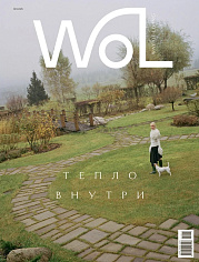 Журнал "Way of living / WoL". Номер 12. 2025