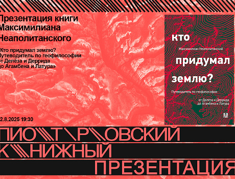Презентация книги «Кто придумал землю? Путеводитель по геофилософии»