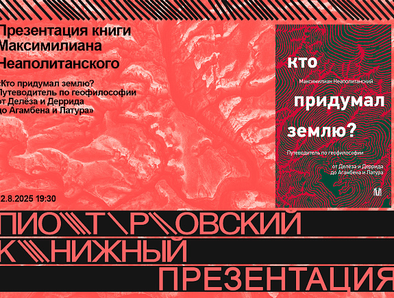 Презентация книги «Кто придумал землю? Путеводитель по геофилософии»