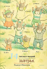 Ивамура Кадзуо.14 лесных мышей (мини). Завтрак