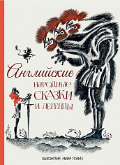 Шерешевская Н.В. пересказ.  Английские народные сказки и легенды