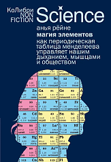 Магия элементов: Как периодическая таблица Менделеева управляет нашим дыханием, мышцами и обществом