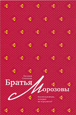 Братья Морозовы. Коллекционеры, которые не торгуются?