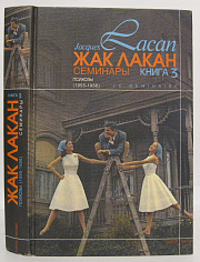 Семинары. Кн.3 (Психозы) 1955-1956