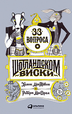 33 вопроса о шотландском виски