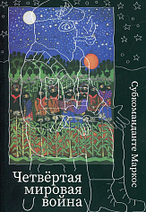 Четвертая мировая война