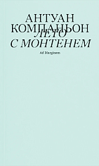 Лето с Монтенем