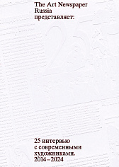 25 интервью с современными художниками. 2014–2024. The Art Newspaper Russia