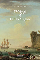 Эпштейн С. "Генуя и генуэзцы. 958-1528гг.", книга