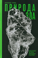 Природа зла: Культурная история природных ресурсов