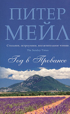 Год в Провансе