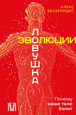 Ловушка эволюции. Почему наше тело болит