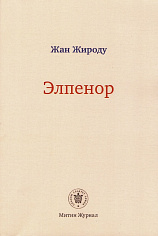 Элпенор