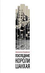 Последние короли Шанхая. Еврейские династии-конкуренты, которые помогли построить современный Китай