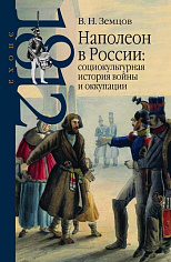 Наполеон в России:социокультурная история войны и оккупации