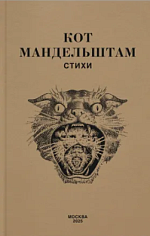 Кот Мандельштам