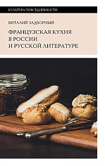 Французская кухня в России и русской литературе