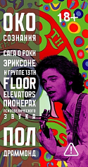 Око сознания. Сага о Роки Эриксоне и The 13th Floor Elevators