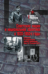 Советские нации и национальная политика в 1920-1950-е годы: