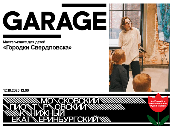 Мастер-класс для детей «Городки Свердловска»