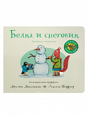 Белка и снеговик (книжка-игрушка)