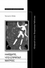 Найдите, что спрятал матрос: "Бледный огонь" Владимира Набокова