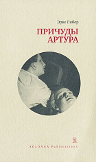 Причуды Артура