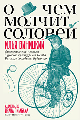 О чем молчит соловей. Филологические новеллы о русской культуре от Петра Великого до кобылы Буденого