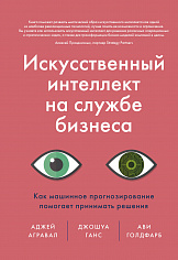 Искусственный интеллект на службе бизнеса. Как машинное прогнозирование помогает принимать решения