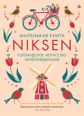 Маленькая книга Niksen. Голландское искусство ничегонеделания