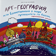 АРТ-ГЕОГРАФИЯ или Единственный в мире путеводитель по России, нарисованный детьми