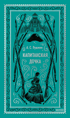 Капитанская дочка