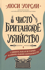 Чисто британское убийство. Удивительная история национальной одержимости