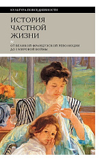 История частной жизни. Т. 4: от Великой французской революции до I Мировой войны
