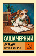 Дневник фокса Микки