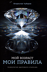 Мой возраст — мои правила: Психология здорового старения
