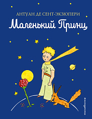 Маленький принц (рисунки автора)