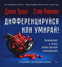 Дифференцируйся или умирай! Выживание в эпоху убийственной конкуренции