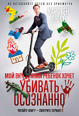 Мой внутренний ребенок хочет убивать осознанно