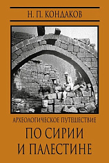 Археологическое путешествие по Сирии и Палестине