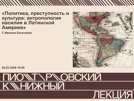 Политика, преступность и культура: антропология насилия в Латинской Америке