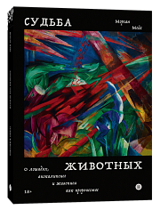 Судьба животных. О лошадях, апокалипсисе и живописи как пророчестве