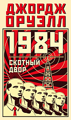 1984. Скотный двор