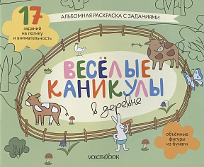 Веселые каникулы в деревне