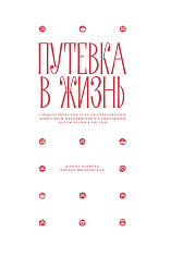 Путевка в жизнь: Социологические эссе об образовании, классовом неравенстве и социальном исключении в России