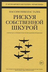 Рискуя собственной шкурой. Скрытая асимметрия повседневной жизни