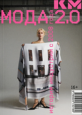 МОДА 2.0. История индустрии с 2008 года